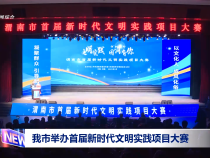 我市举办首届新时代文明实践项目大赛