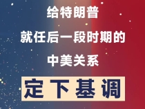 玉渊谭天丨中美为什么此时通话？原因有这三点