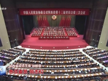 政协陕西省第十三届委员会第三次会议闭幕