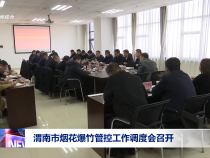 渭南市烟花爆竹管控工作调度会召开