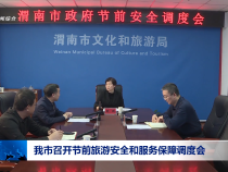 我市召开节前旅游安全和服务保障调度会