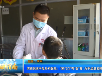 【健康渭南】渭南創傷手足外科醫院：“家門口”有“醫”靠  為手足患者撐起保護傘