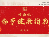 请查收 → 春节健康指南：为团圆送上一份健康守护
