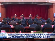 省第三生态环境保护督察组督察渭南市情况反馈会召开 王运林通报督察报告 陈晓勇作表态讲话 王心主持