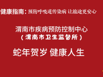 【健康渭南】渭南市疾控中心（市衛生監督所）春節健康指南：預防呼吸道傳染病 讓旅途更安心