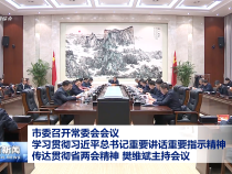 市委召开常委会会议 学习贯彻习近平总书记重要讲话重要指示精神 传达贯彻省两会精神 樊维斌主持会议