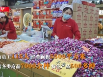 习近平辽宁行丨烟火气里年味浓——走进沈阳大东副食品商场