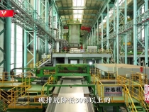 时政现场说丨转型升级 “智”造强企 传统钢企焕发青春