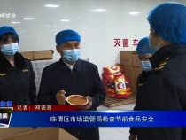 临渭区市场监管局检查节前食品安全