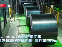 习近平辽宁行丨向“新”发力 逐“质”而行——走进本钢板材冷轧总厂第三冷轧厂