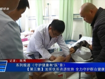 系列报道《守护健康有“医”靠》 【第三集】发挥优质资源优势 全力守护群众健康