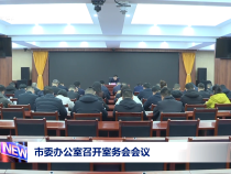 市委办公室召开室务会会议