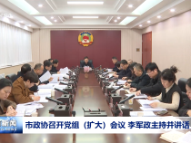 市政协召开党组（扩大）会议 李军政主持并讲话