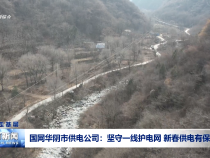 国网华阴市供电公司：坚守一线护电网 新春供电有保障