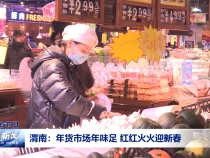 渭南：年货市场年味足 红红火火迎新春
