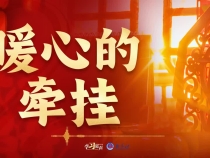 学习原声｜暖心的牵挂