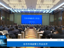 【渭南市場監管】全市市場監管工作會召開