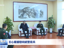 王心看望慰问武警官兵