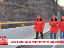 桥梁工程师行艳丽 桥梁上的守护者 用脚步丈量安全