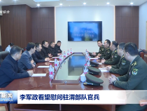 李军政看望慰问驻渭部队官兵