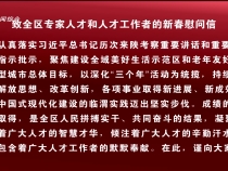 致全区专家人才和人才工作者的新春慰问信