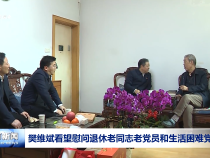 樊维斌看望慰问退休老同志老党员和生活困难党员