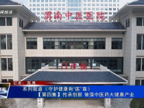 系列报道《守护健康有“医”靠》【第四集】传承创新 做强中医药大健康产业
