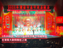 2025年渭南市春節戲曲晚會精彩上演