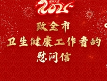 【健康渭南】暖信賀歲|渭南市衛生健康委祝全市衛生健康工作者新年快樂！