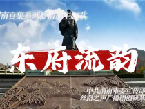 百集系列廣播劇《東府流韻》開播