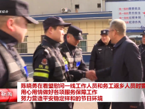 陈晓勇在看望慰问一线工作人员和务工返乡人员时要求 用心用情做好各项服务保障工作 努力营造平安稳定祥和的节日环境