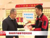 陈晓勇开展春节慰问活动