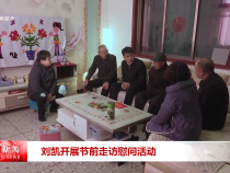 走访慰问送温暖 共话初心叙真情 市领导开展春节慰问活动