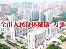 【健康渭南】渭醫版新年“祝福”來了 陪您健康過大年