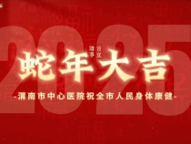 【健康渭南】渭南市中心醫院為您送上一份“春節健康指南”，請收下！