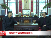 李军政开展春节慰问活动