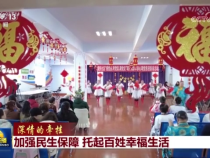 深情的牵挂丨加强民生保障 托起百姓幸福生活