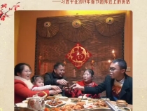 聆听总书记的新春祝愿·欢欢喜喜过好年