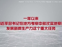 向“新”发力  总书记实地考察这项重大任务