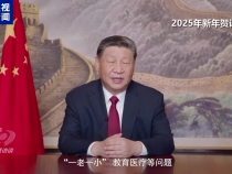 国家主席习近平发表二〇二五年新年贺词