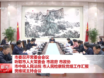 市委召开常委会会议 听取市人大常委会 市政府 市政协 市中级人民法院 市人民检察院党组工作汇报 樊维斌主持会议