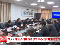 市人大常委会党组理论学习中心组召开集体学习会议