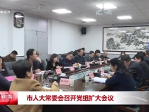 市人大常委会召开党组扩大会议