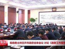 陈晓勇主持召开市政府全体会议 讨论《政府工作报告》