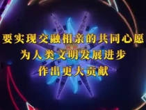 冰雪盛会，见证亚洲人民团结和友谊