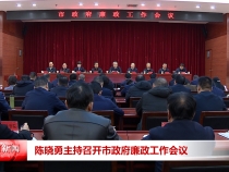 陈晓勇主持召开市政府廉政工作会议