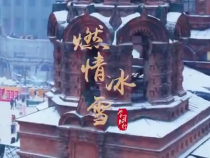 冰雪春天丨微视频：燃情冰雪