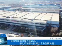 【渭南工信】陜西奧爾德機械有限公司：強化產學研合作 助力企業創新發展