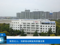 【渭南工信】陜西北人：創新驅動賦能高質量發展