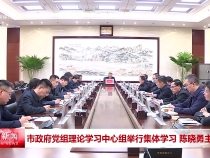市政府党组理论学习中心组举行集体学习 陈晓勇主持